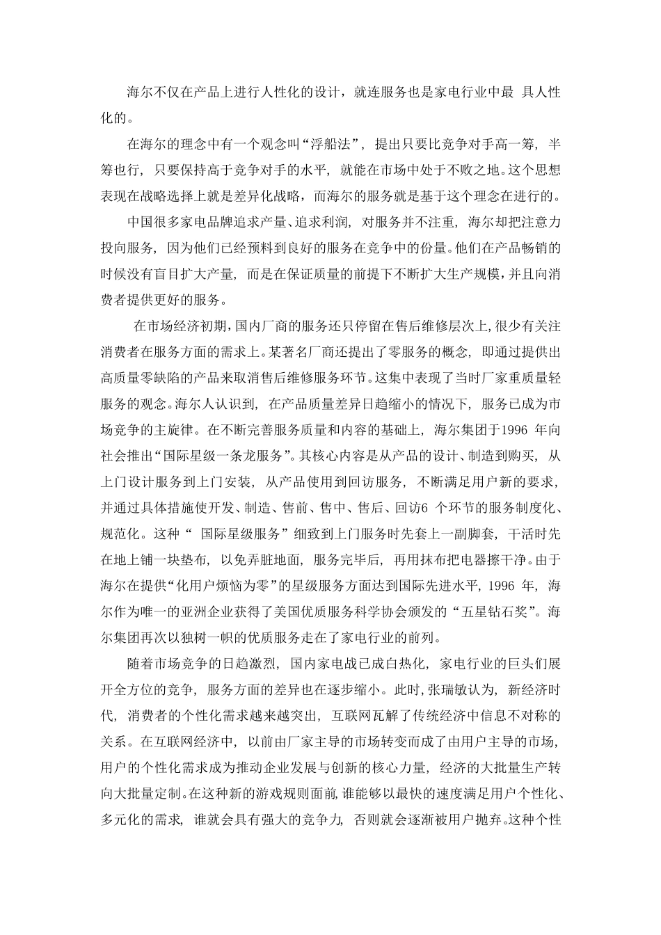 海尔的差异化战略及人力资源战略_第2页
