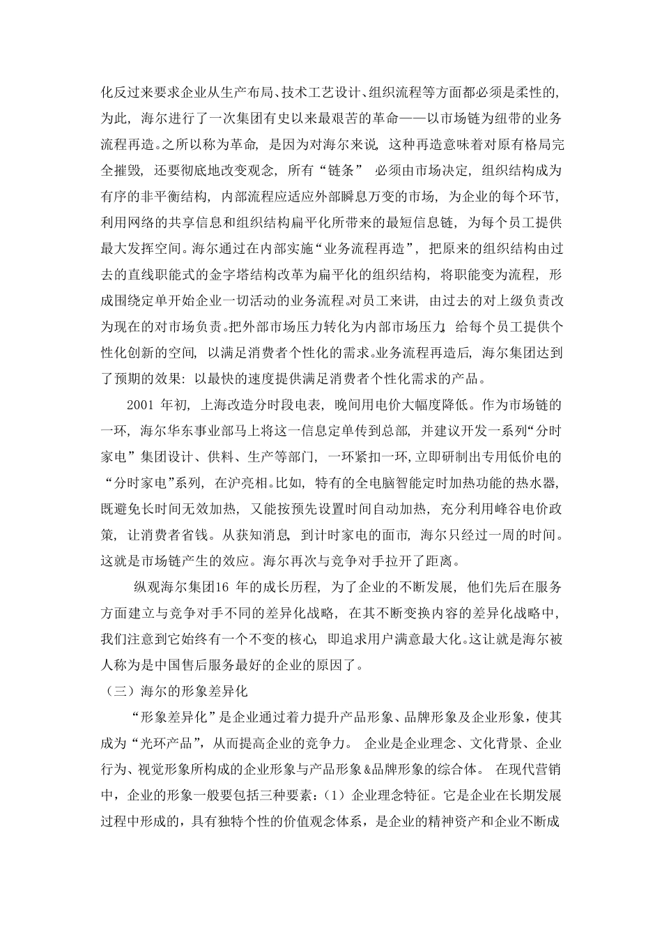 海尔的差异化战略及人力资源战略_第3页
