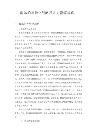 海尔的差异化战略及人力资源战略