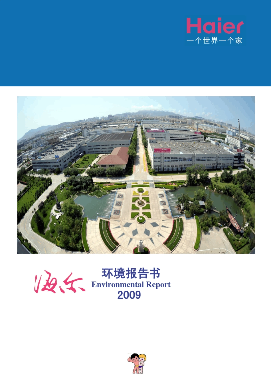 海尔环境报告书2009_第1页