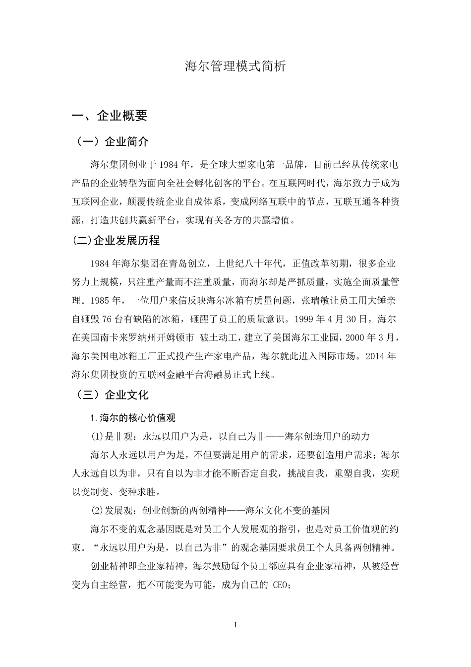 海尔管理模式简析_第1页