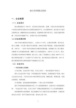 海尔管理模式简析