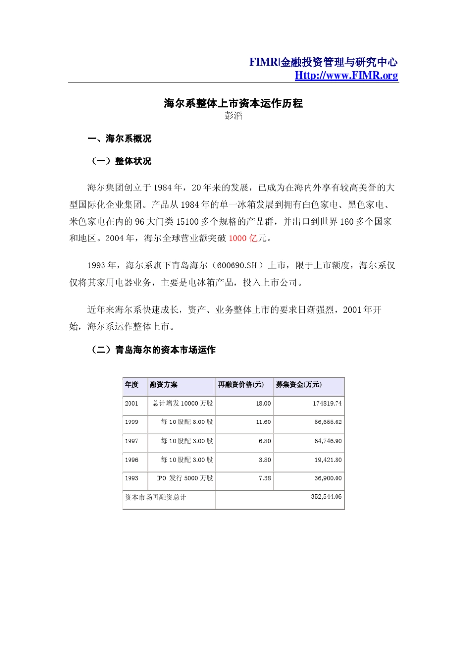 海尔系整体上市资本运作历程_第1页