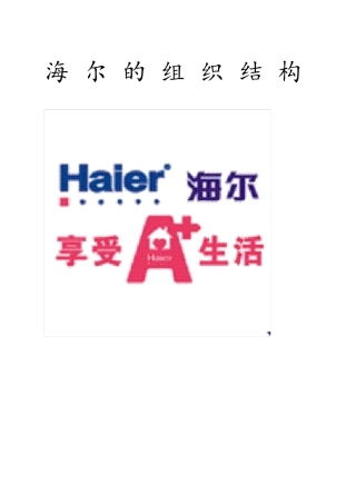 海尔组织结构