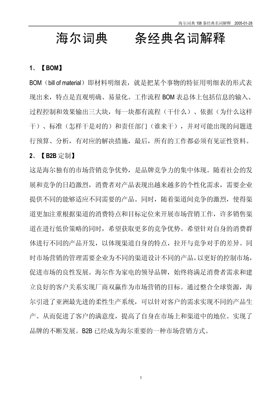 海尔词典110条经典名词解释2050128_第1页