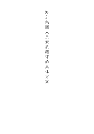 海尔集团人员素质测评的具体方案