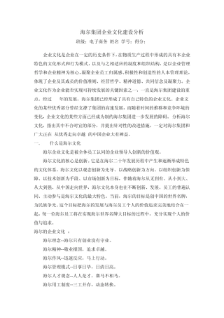 海尔集团企业文化建设分析