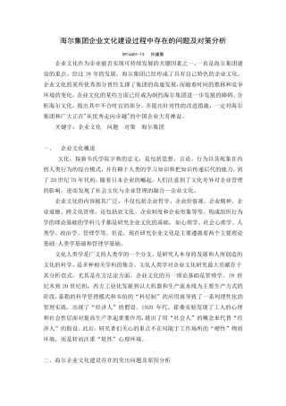 海尔集团企业文化建设过程中存在的问题及对策分析