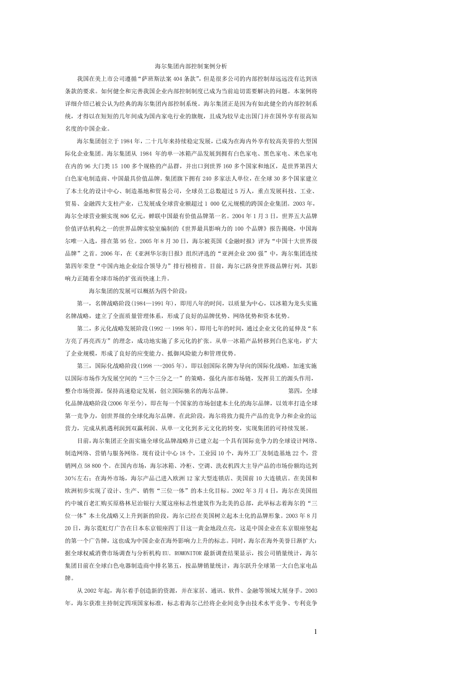 海尔集团内部控制_第1页