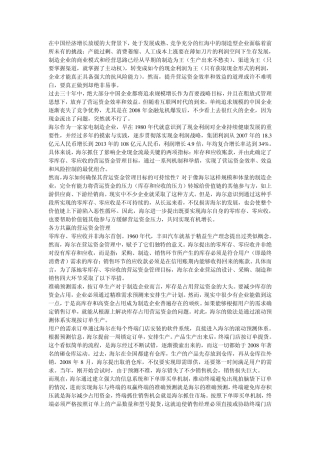 海尔集团内部控制分析