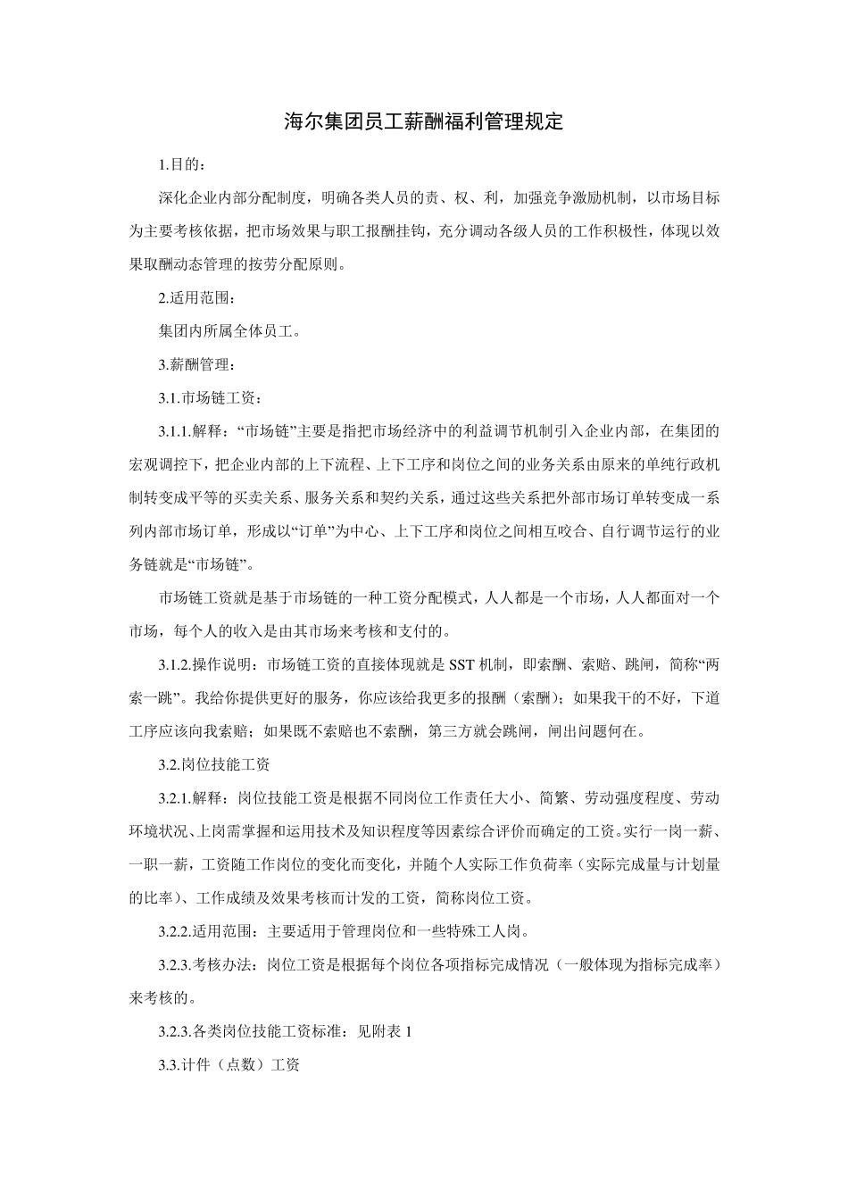 海尔集团员工薪酬福利管理规定_第1页