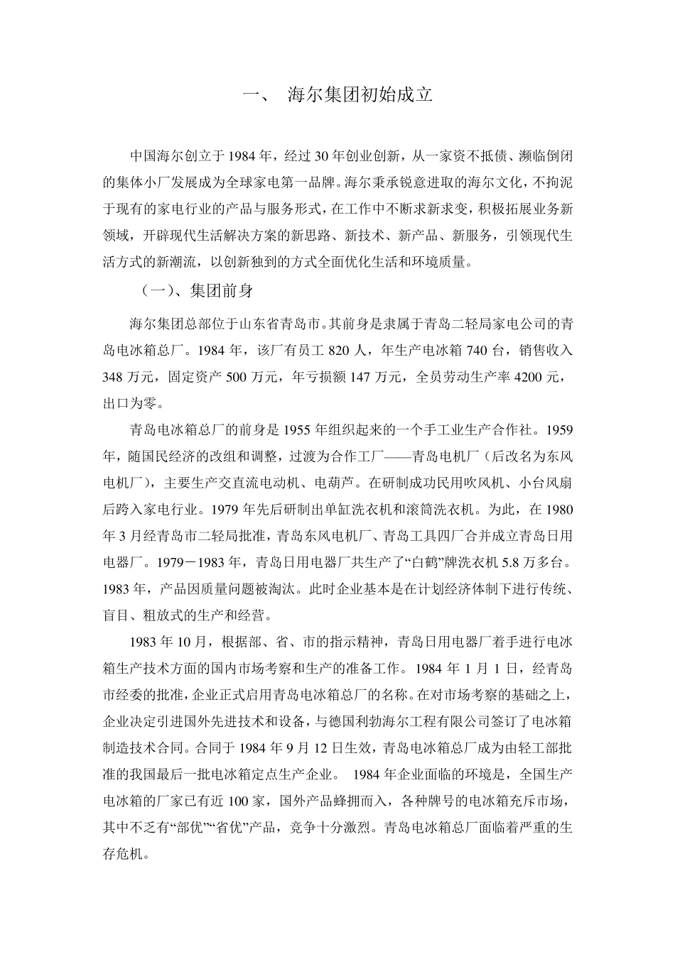 海尔集团发展史_第2页