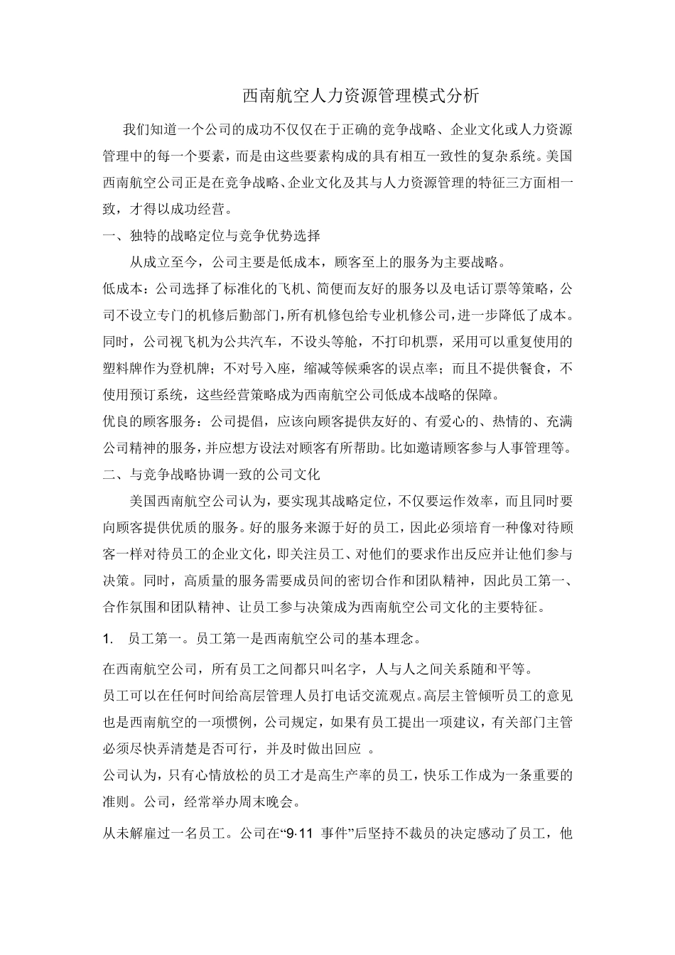 海尔集团和西南航空公司人力资源管理比较_第1页