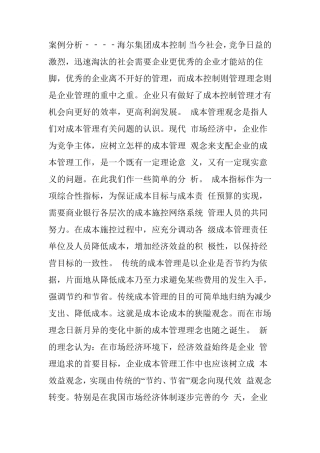 海尔集团成本控制