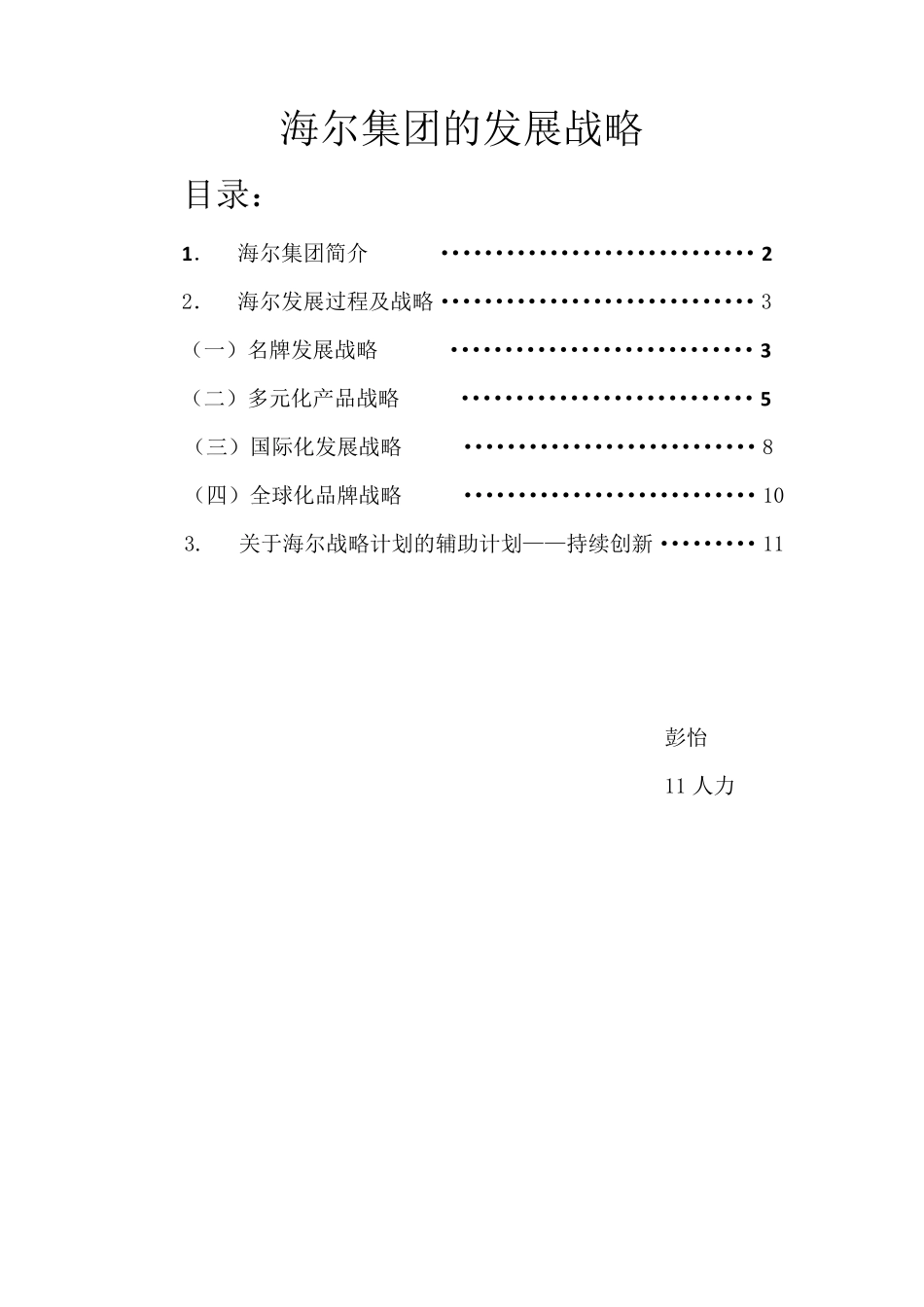 海尔集团的发展战略_第1页