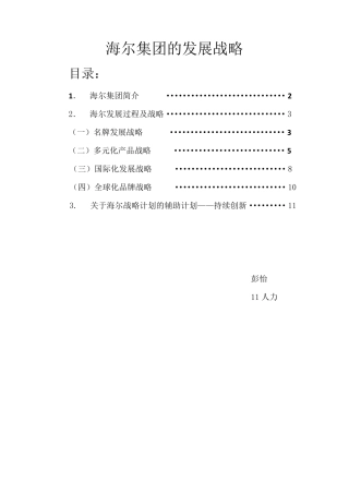 海尔集团的发展战略