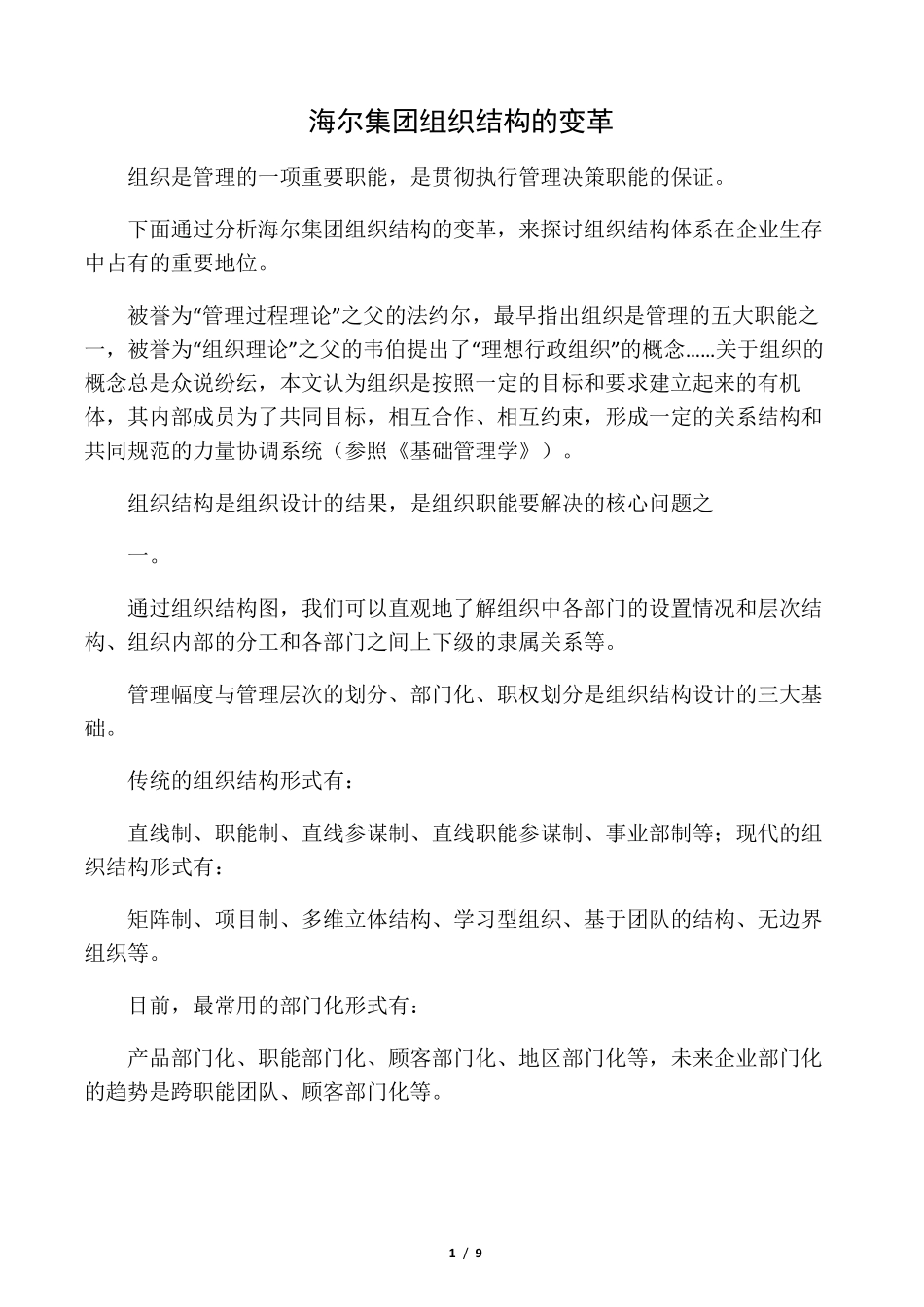 海尔集团组织结构的变革_第1页