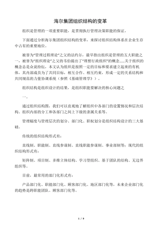 海尔集团组织结构的变革