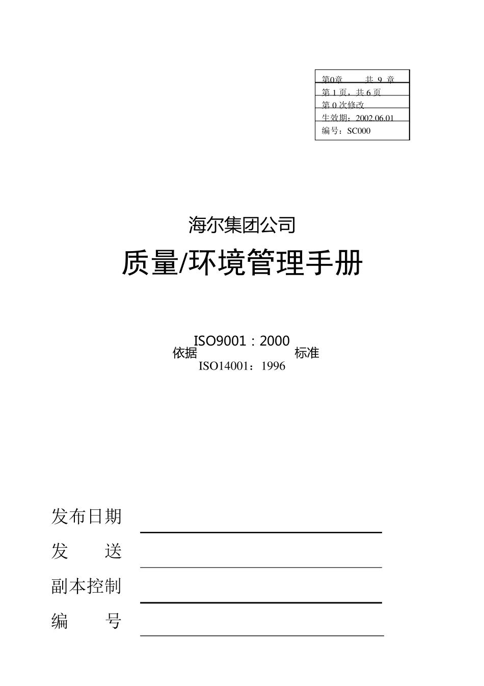 海尔集团质量环境手册_第1页