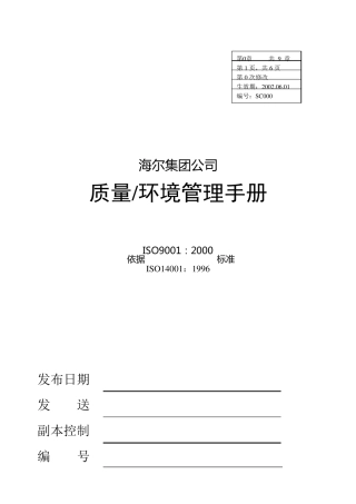 海尔集团质量环境手册