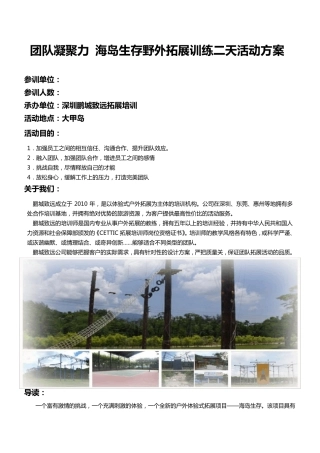 海岛生存二天拓展方案