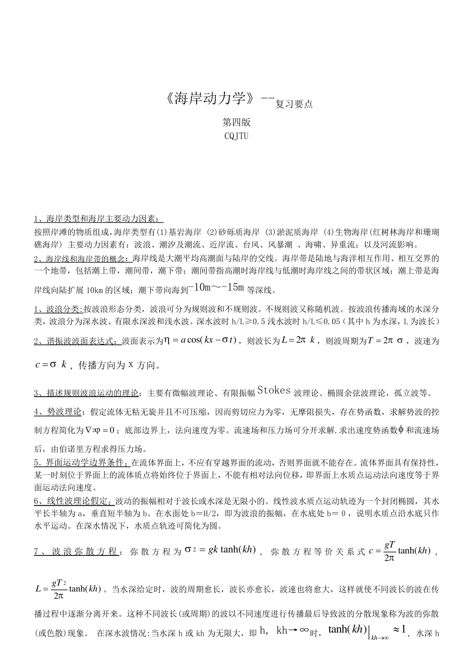 海岸动力学复习要点_第1页