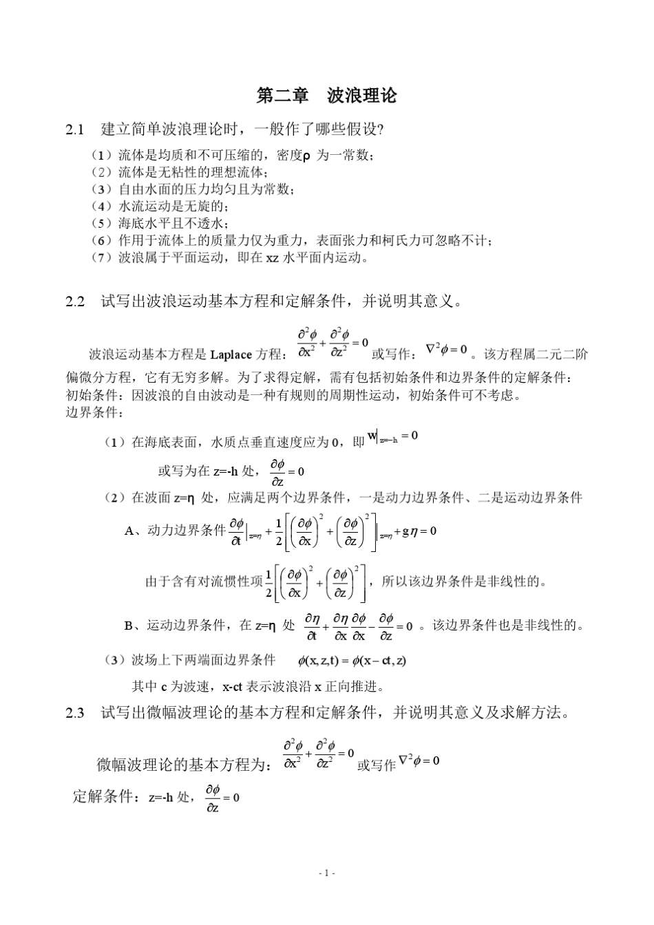 海岸动力学复习题_第1页