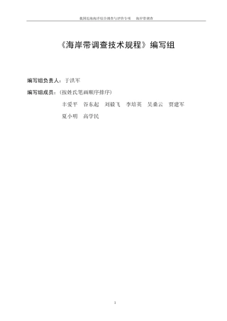 海岸带调查技术规程(出版稿)