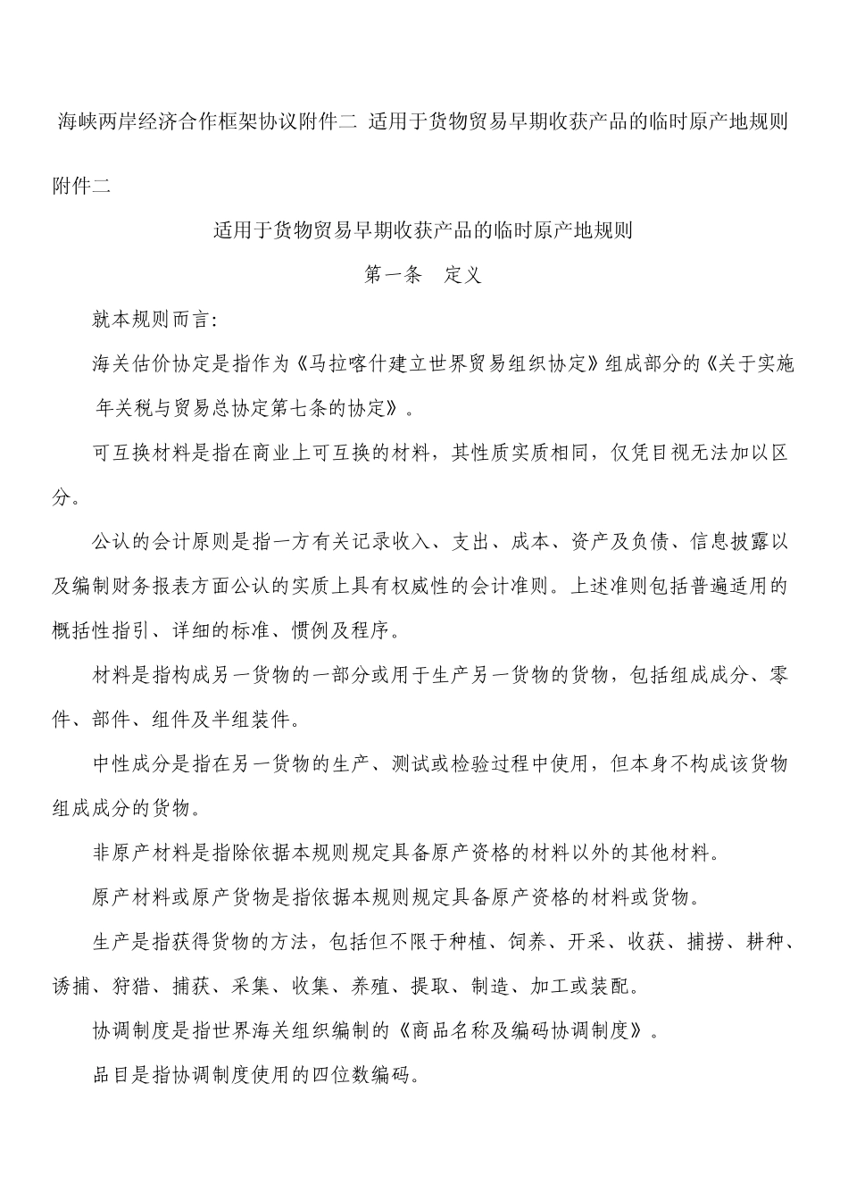 海峡两岸经济合作框架协议附件二适用于货物贸易早期收获产品的临时原产地规则_第1页