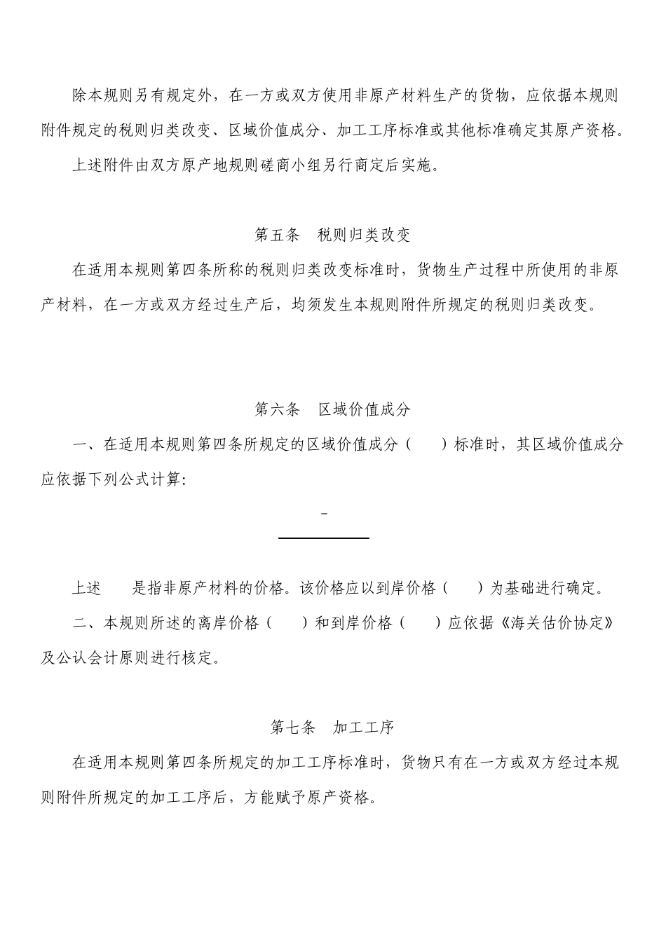 海峡两岸经济合作框架协议附件二适用于货物贸易早期收获产品的临时原产地规则_第3页