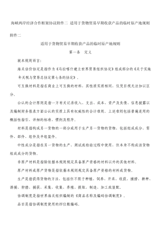 海峡两岸经济合作框架协议附件二适用于货物贸易早期收获产品的临时原产地规则