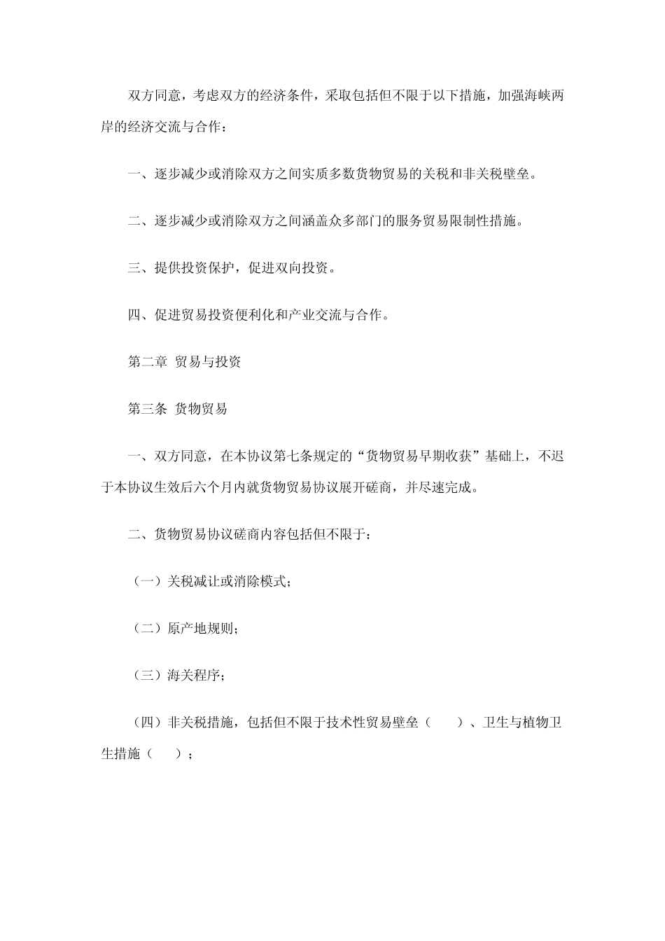 海峡两岸经济合作框架协议_第2页