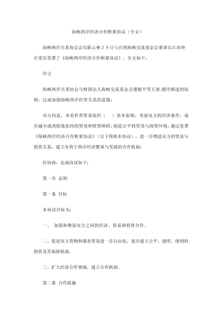 海峡两岸经济合作框架协议