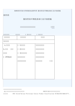 海峡两岸经济合作框架协议附件四服务贸易早期收获部门及开放措施