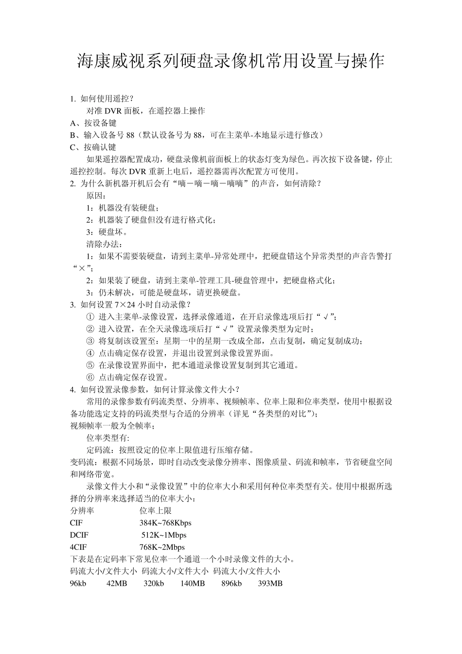 海康威视系列硬盘录像机常用设置与操作_第1页