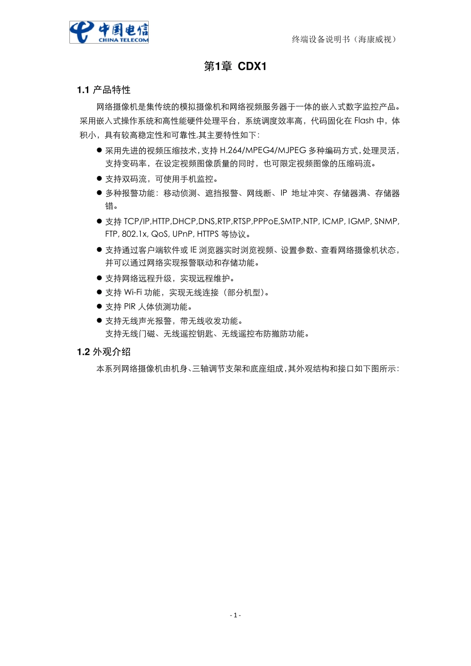 海康威视终端设备说明书_第3页