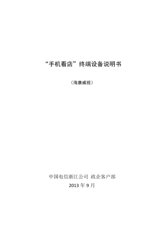 海康威视终端设备说明书