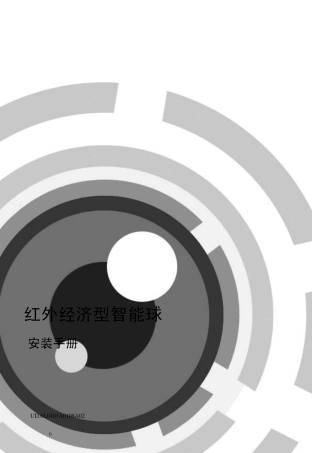 海康威视红外球机说明书V1.0.0