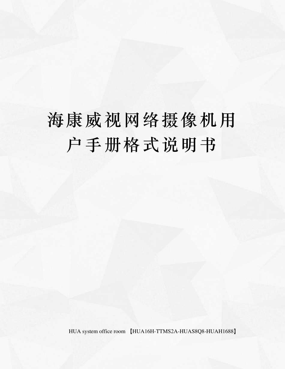 海康威视网络摄像机用户手册格式说明书_第1页