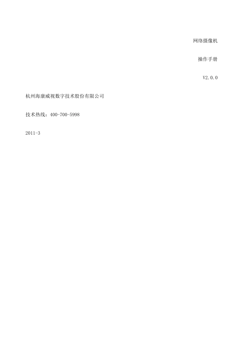 海康威视网络摄像机用户手册格式说明书_第2页