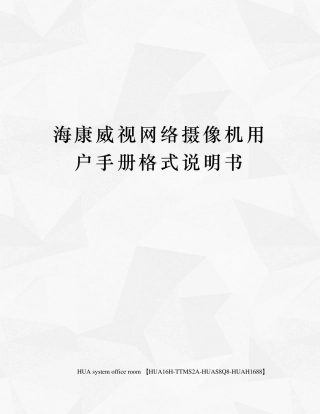 海康威视网络摄像机用户手册格式说明书