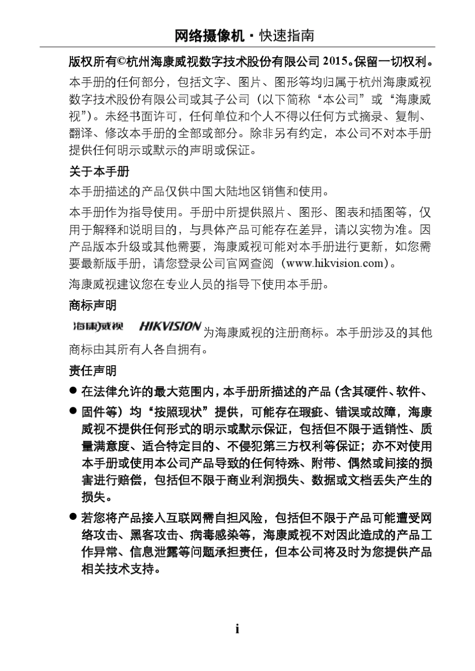 海康威视网络摄像机(41系列)快速操作指南_第2页