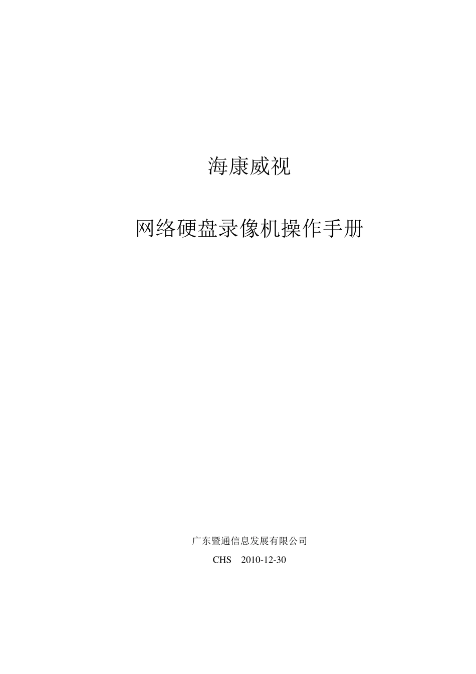 海康威视网络硬盘录像机操作手册CHEN_第1页