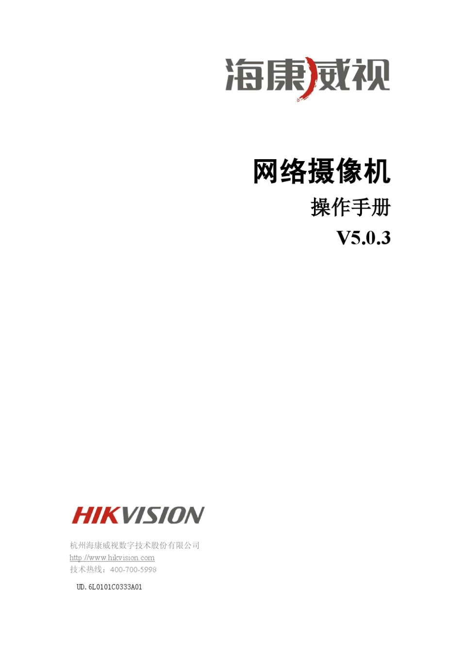 海康威视网络摄像机操作手册V5.0.3_第1页