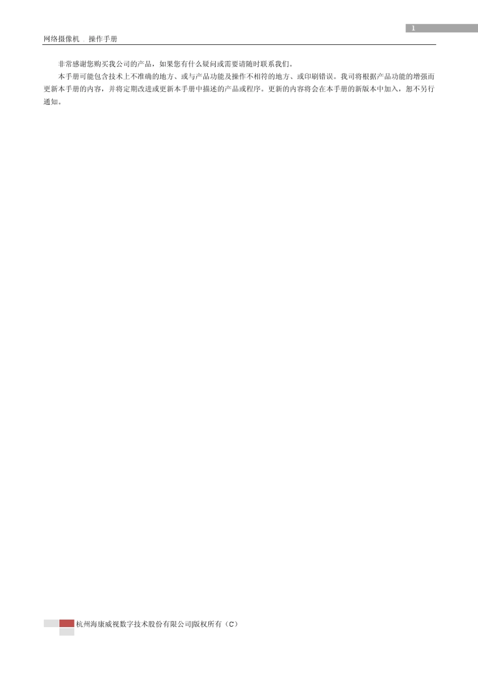 海康威视网络摄像机操作手册V5.0.3_第2页