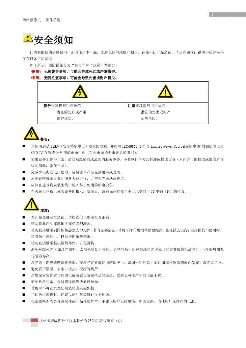 海康威视网络摄像机操作手册V5.0.3_第3页