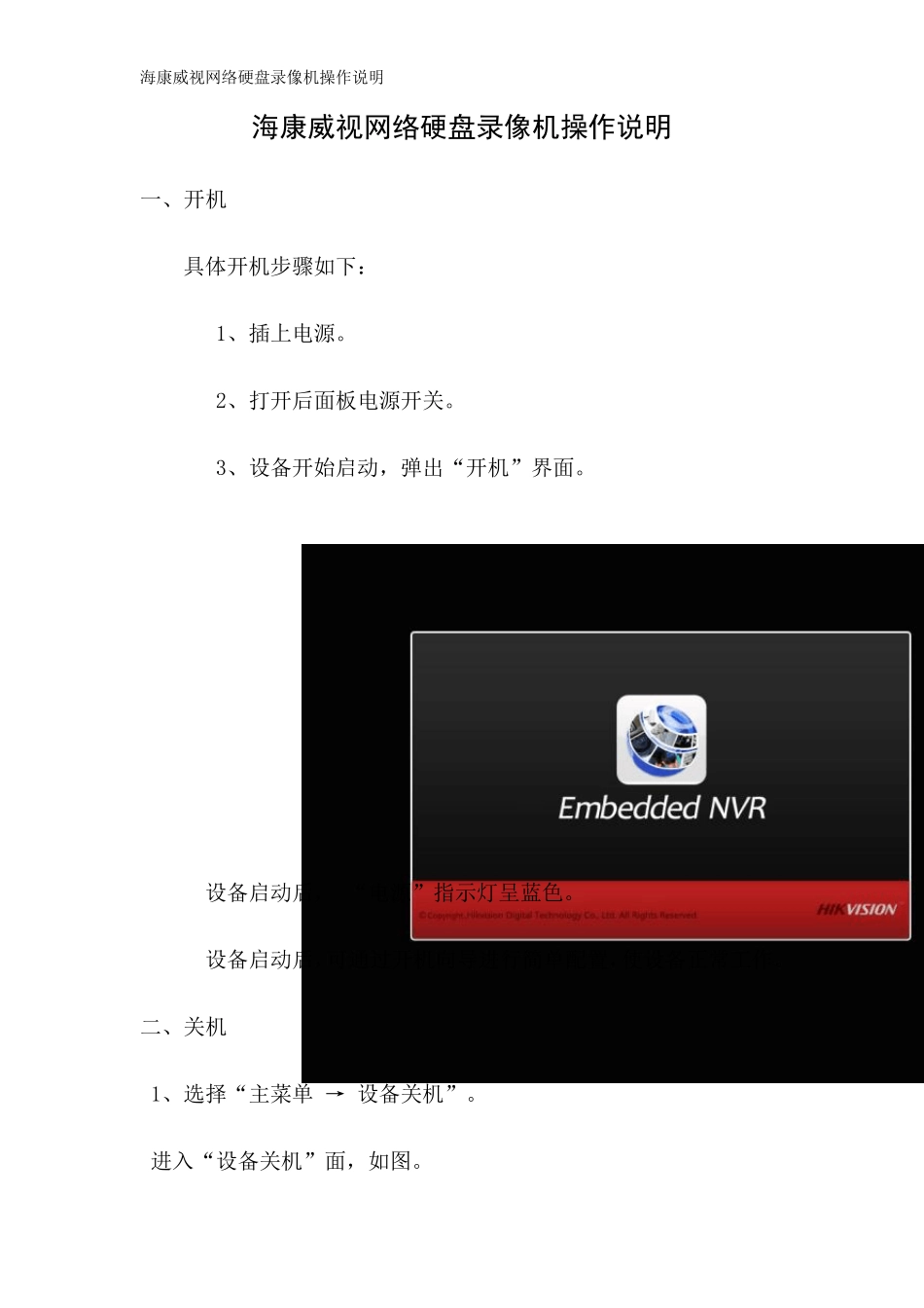 海康威视网络硬盘录像机操作说明_第1页