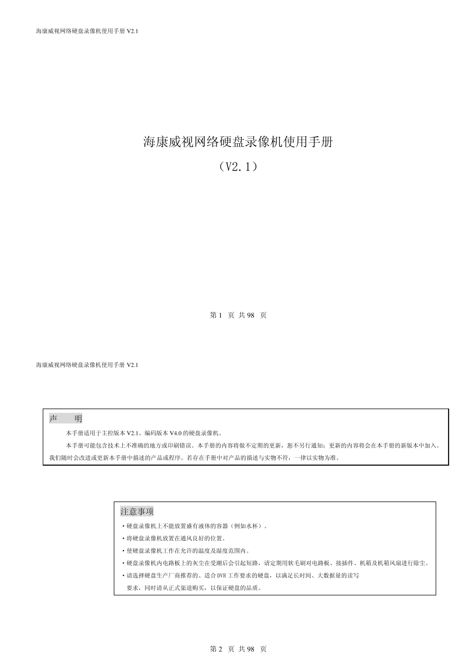 海康威视网络硬盘录像机使用手册_第1页