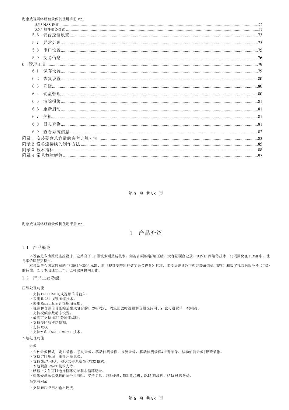 海康威视网络硬盘录像机使用手册_第3页