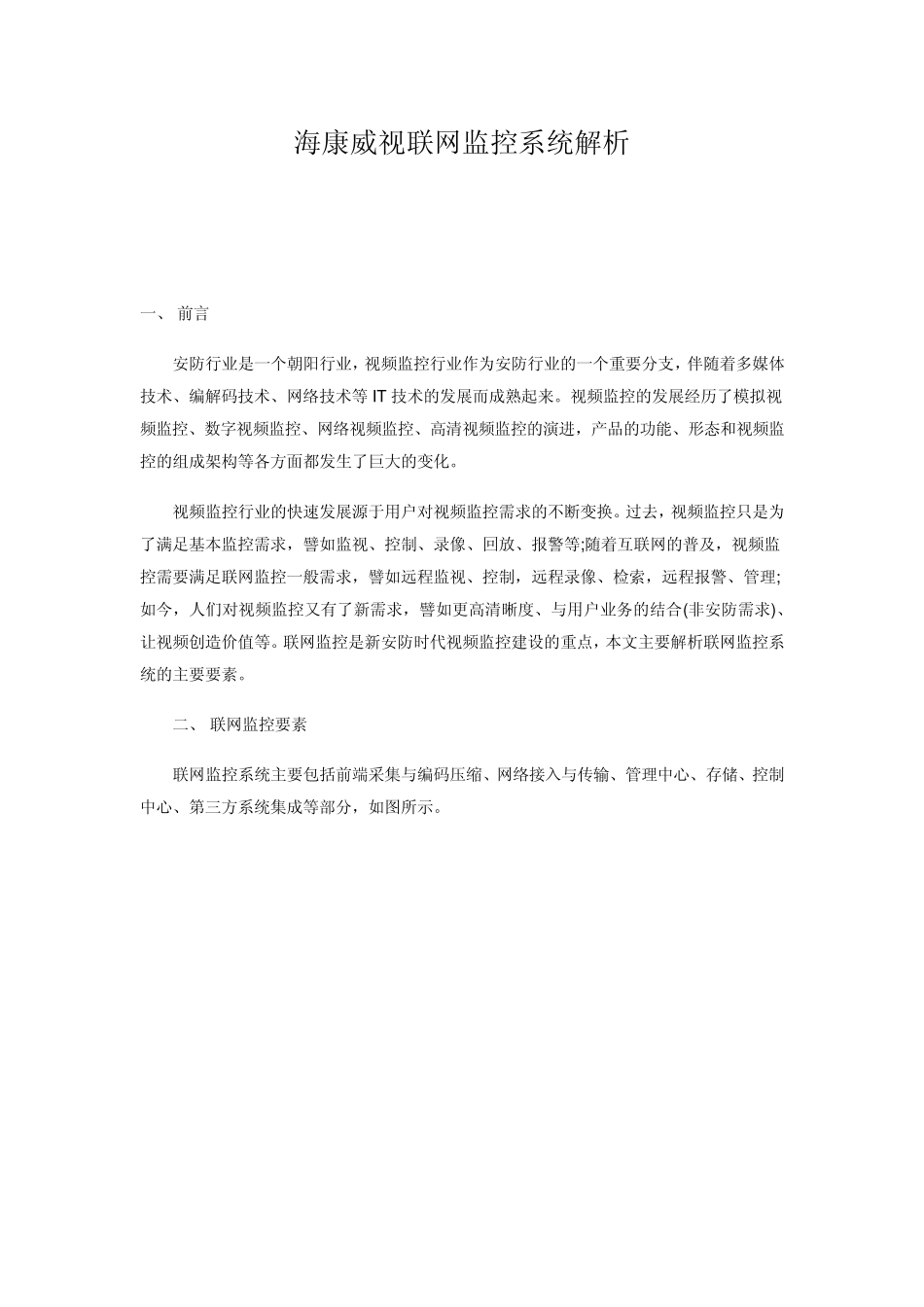 海康威视联网监控系统解析_第1页